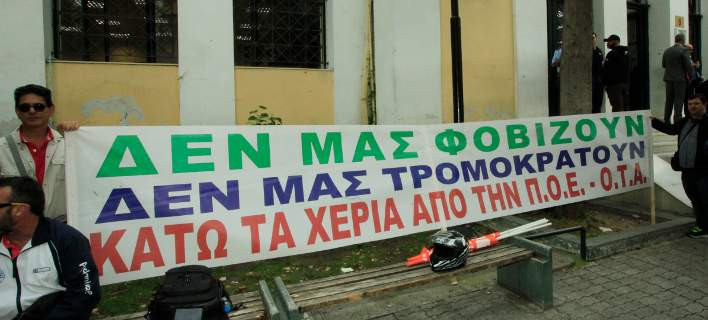 Δικάζονται αύριο 35 μέλη της ΠΟΕ-ΟΤΑ για κινητοποιήσεις του 2011